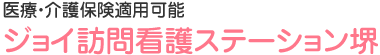 ジョイ訪問看護ステーション堺