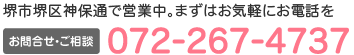 堺市堺区神保通で営業中。まずはお気軽にお電話を お問合せ・ご相談：072-267-4737