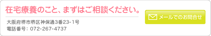 在宅療養のこと、まずはご相談ください。